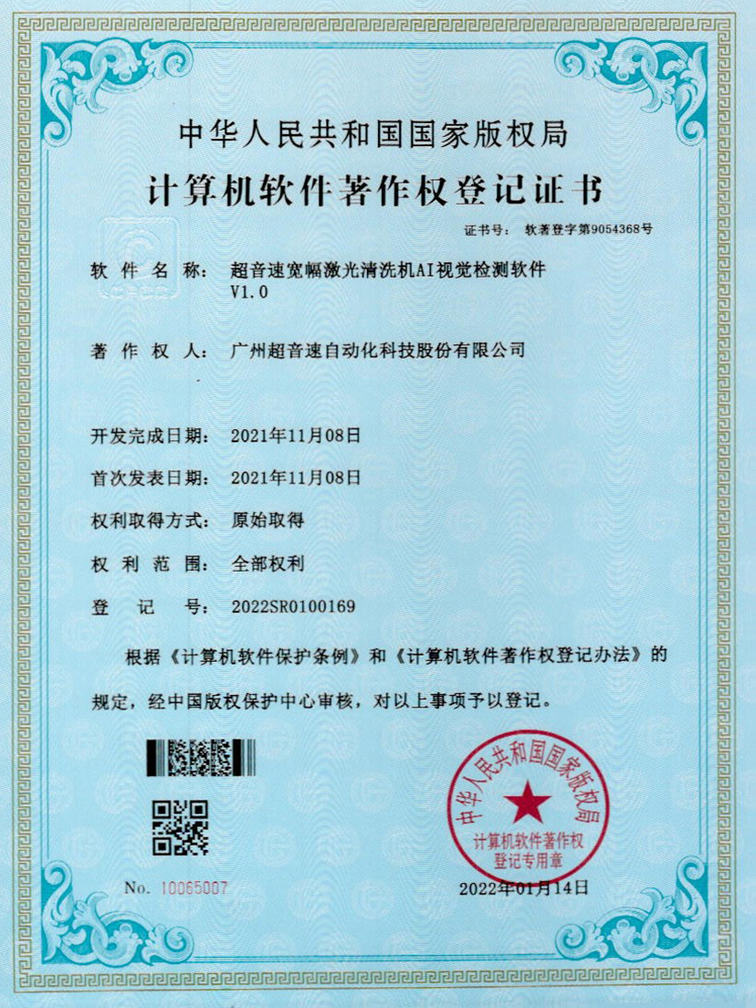 10-AGGAME集团宽幅激光清洗机AI视觉检测软件V1.0